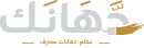 دَّهَانَك