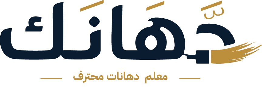 دَّهَانَك - دَّهَانَك لدهانات الأثاث